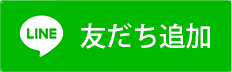 友達登録